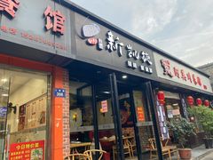 门面-新凯旋烧烤·千岛湖特色菜(拱墅上塘路店)