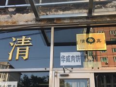 -清真永恒华威肉饼(潘家园店)