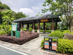 -长乐南山公园