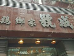 门面-德成号