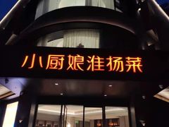 门面-小厨娘淮扬菜(天印大道店)