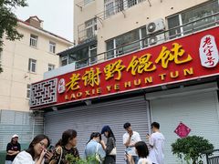 门面-老谢野馄饨(延安路店)