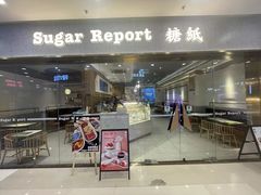 -糖纸甜品(乐颂坊店)