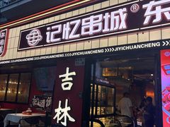 -记忆串城·东北烧烤·小龙虾·大型团建(南油店)