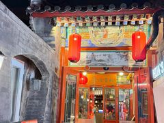 -花家怡园(四合院总店)