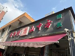 -方中山胡辣汤(蓝堡湾店)