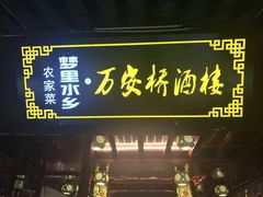 -西塘万安桥农家菜