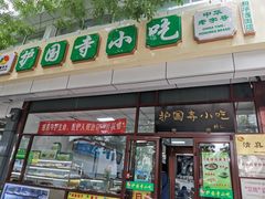 -护国寺小吃(和平西街店)