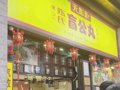 -无影脚佛山陈氏盲公丸始创店(飞鸿街店)