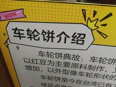 -台湾味正点车轮饼可丽饼(南禅寺店)
