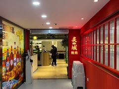 -炙城·韩式烤肉(南京东路店)