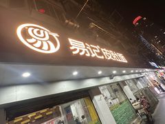 -易记皮肚面(明瓦廊店)