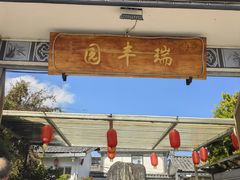 -瑞丰园庭院餐厅·白族传统家常菜
