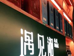 门面-遇见湘·地道湖南菜(云门店)