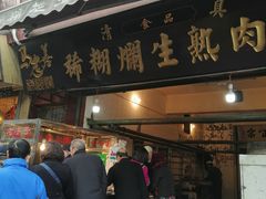 门面-马志善稀糊爛生熟肉店
