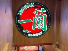 -一蘭拉面(尖沙咀店)