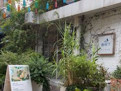 -春树下·树屋花房西餐厅(罍街AS1980店)