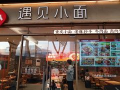 -遇见小面(站西路店)