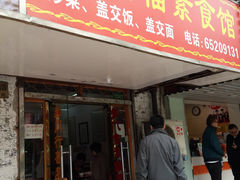 -满堂福素食馆(长阳路店)