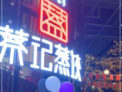 门面-松针蔡记蒸饺(花园路店)