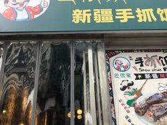 门面-巴依家新疆手抓饭(菱角湖万达店)