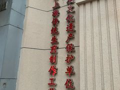 -东泰祥生煎馆(重庆北路店)