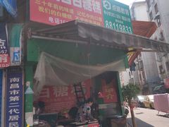 门面-老南昌白糖糕(大士院店)