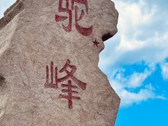 -驼梁风景区