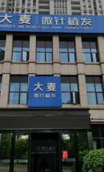 点击看大图 -大麦微针植发丨全国连锁