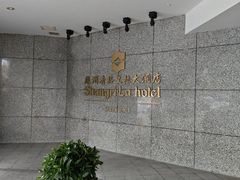 -苏州香格里拉大酒店
