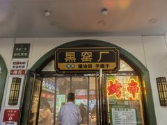 -黑窑厂糖油饼烤鸭·清真菜(旗舰店)