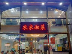 -农家湘菜(安亭店)