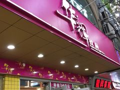 -华辉拉肠(龙口东店)