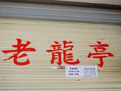 -老龙亭拉面店
