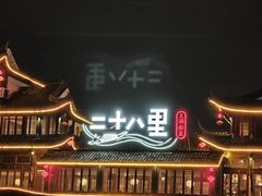 -二十八里太湖船菜(吉祥路店)