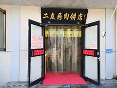 -华天二友居肉饼(宫门口店)