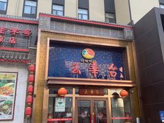 -玉华台饭庄·淮扬菜·烤鸭(望京店)