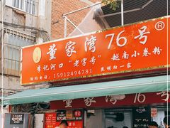门面-李记 河口老字号越南小卷粉