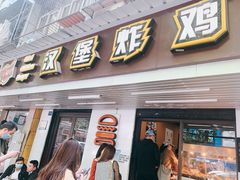 -前进5路汉堡炸鸡(前进五路店)