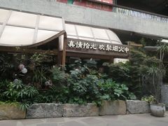 -拾光与烟火丨炭火串烧·自贡小活鲜(西村大院店)
