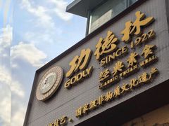 -功德林(南京西路店)