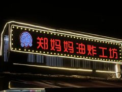-郑妈妈油炸工坊(石坦巷店)