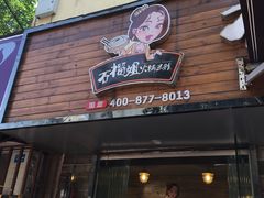 门面-石榴姐•山城小馆(创始店)
