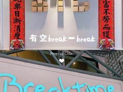 -打趸BTC·Breaktime cafe(北京路店)