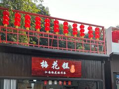 -无锡梅园公园
