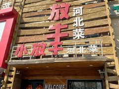 -小放牛炒菜馆(军校店)