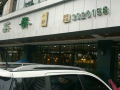 -菜香小厨(金发·印象南滨店)
