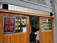-台湾风味小吃(长乐店)
