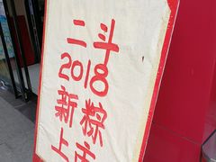 门面-二斗栗子(黄河道店)