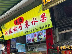 -老炳·七丛松甘草水果